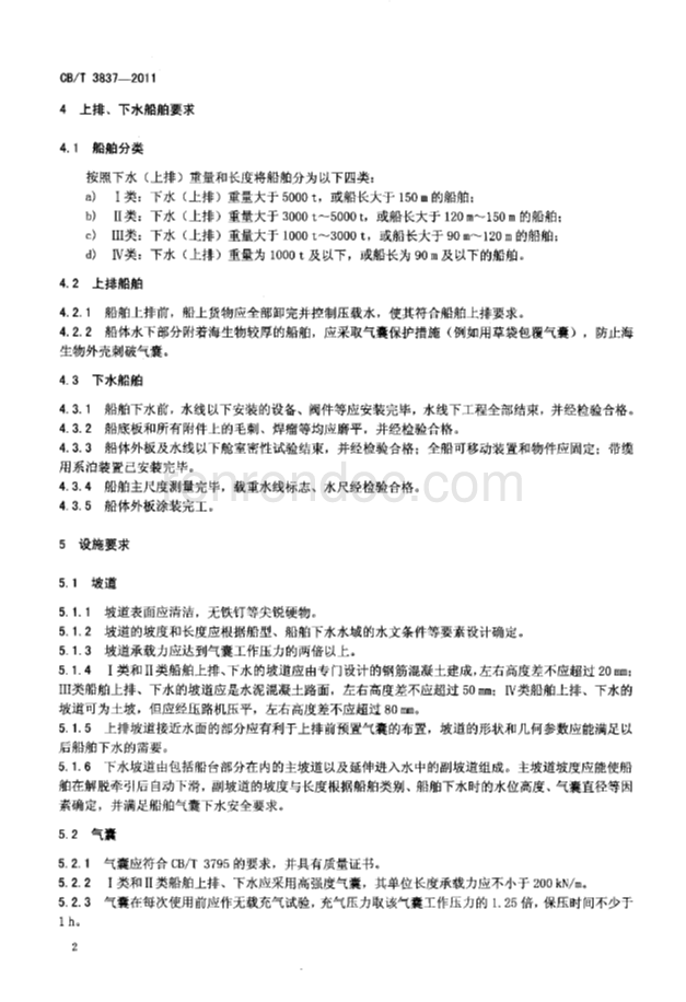 CBT 3837-2011 船舶用氣囊上排、下水工藝要求